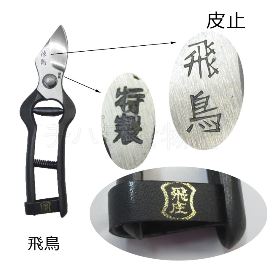 飛鳥 　飛庄剪定鋏　津軽型 飛庄 特製津軽型剪定鋏 飛鳥 195mm 皮止 : チハラ金物店ヤフーショップ