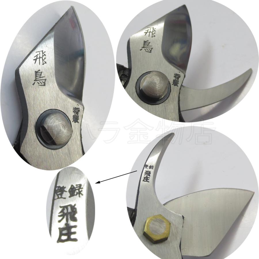 飛庄 特製津軽型剪定鋏 飛鳥 195mm 皮止 : チハラ金物店ヤフーショップ