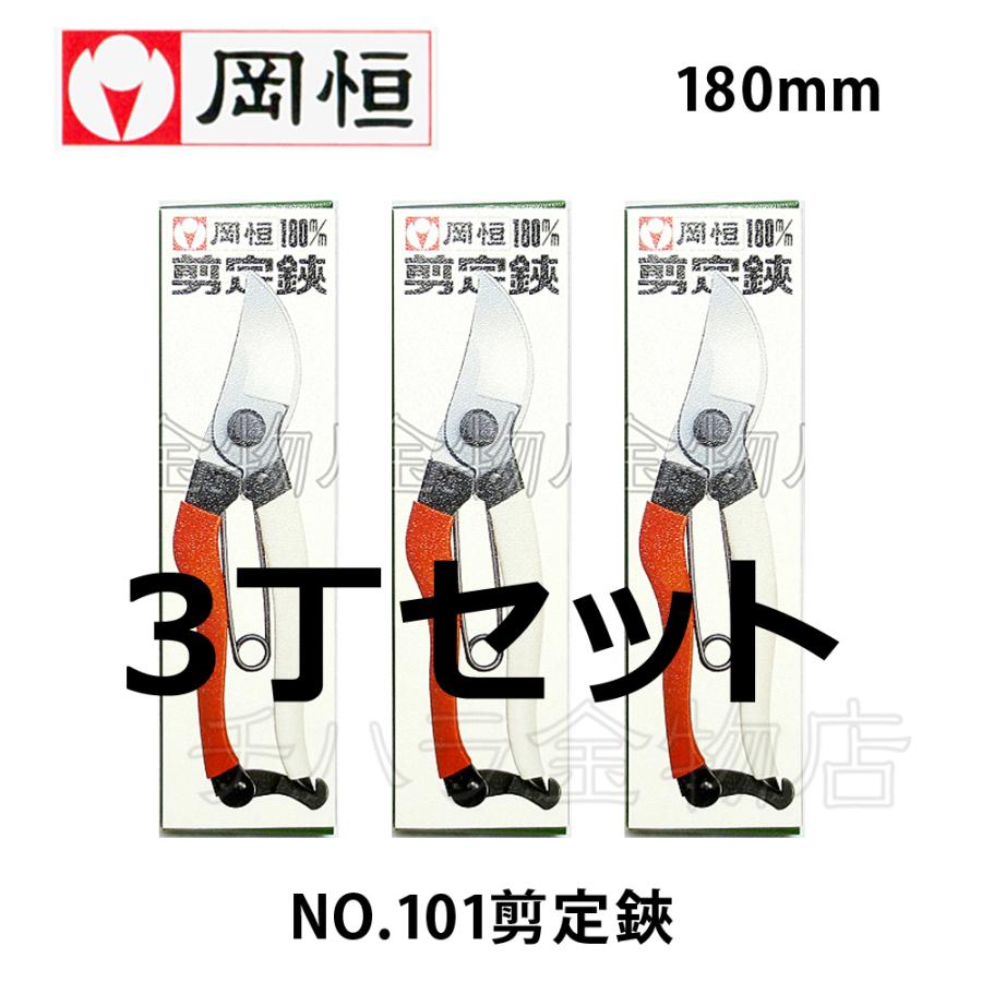 岡恒（オカツネ）　NO.101剪定鋏ユニーク　180mm　3丁セット