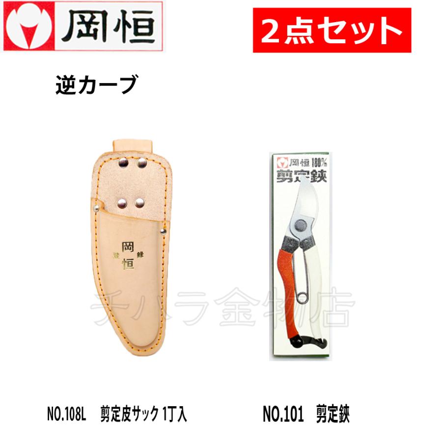 岡恒（オカツネ） 2点セット 剪定鋏NO.101(180mm)・皮サックNO.108L