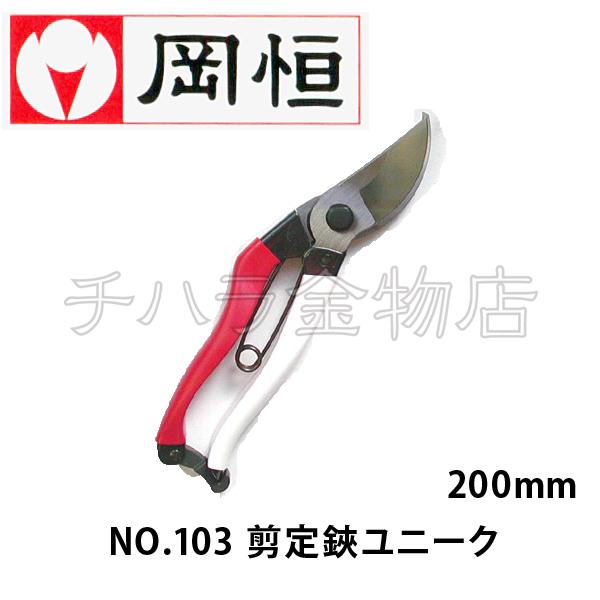 岡恒（オカツネ） 3点セット 剪定鋏No.103(200mm)・剪定鋸NO.105