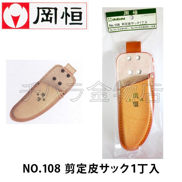 岡恒（オカツネ） 2点セット 剪定鋏No.103(200mm)・皮サックNo.108(1
