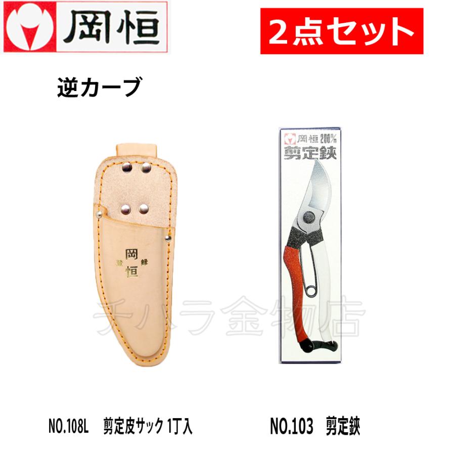 岡恒（オカツネ） 2点セット 剪定鋏NO.103(200mm)・皮サックNO
