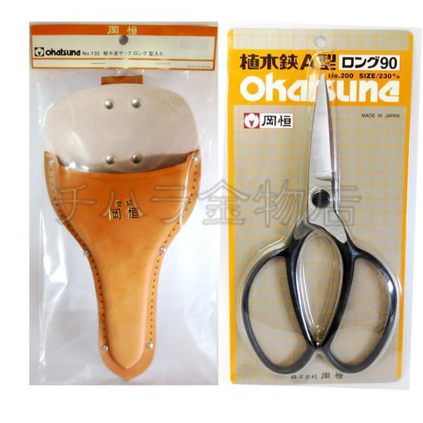 岡恒（オカツネ） 2点セット 植木鋏A型NO.200(ロング90)・植木皮