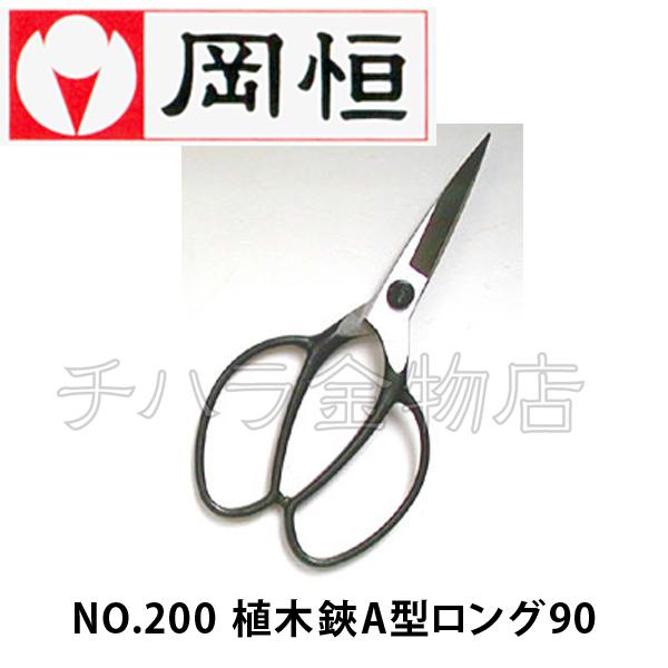 岡恒（オカツネ） 2点セット 植木鋏A型NO.200(ロング90)・植木皮