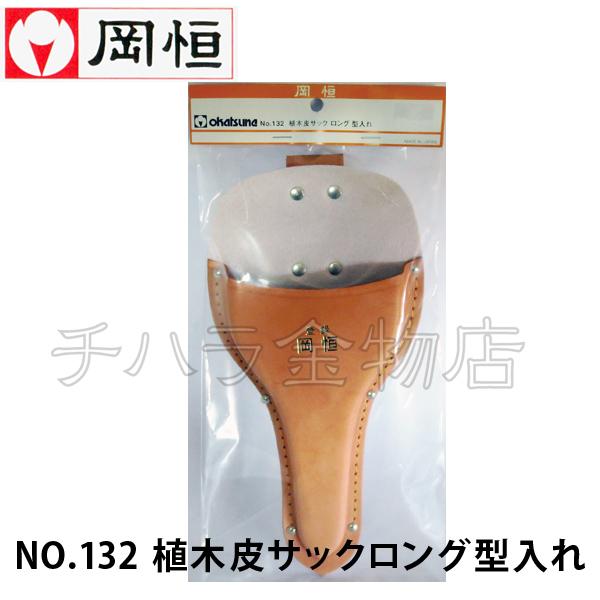 岡恒（オカツネ） 2点セット 植木鋏A型NO.200(ロング90)・植木皮