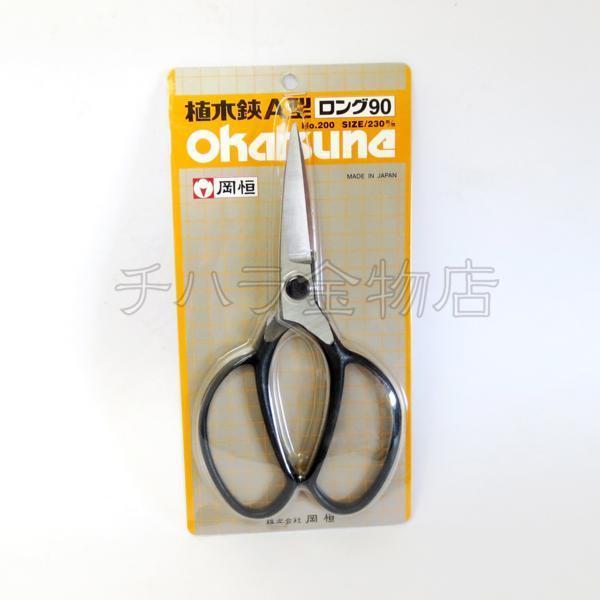 岡恒（オカツネ） NO.200植木鋏 A型 ロング90 : チハラ金物店ヤフー