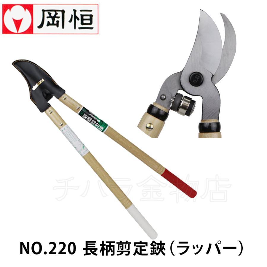 岡恒（オカツネ） NO.220長柄剪定鋏（ラッパー） : チハラ金物店ヤフー