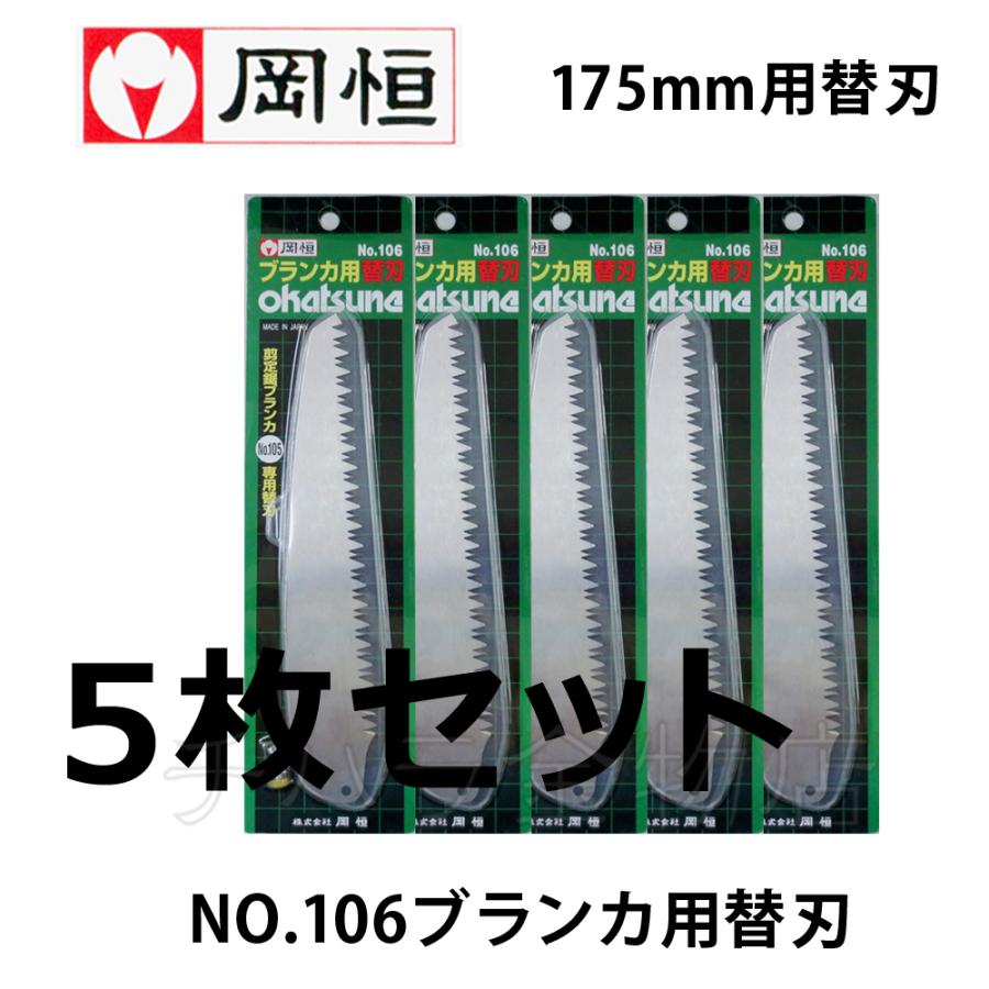 ノコギリ替刃岡恒ブランカ105専用替刃11枚セット