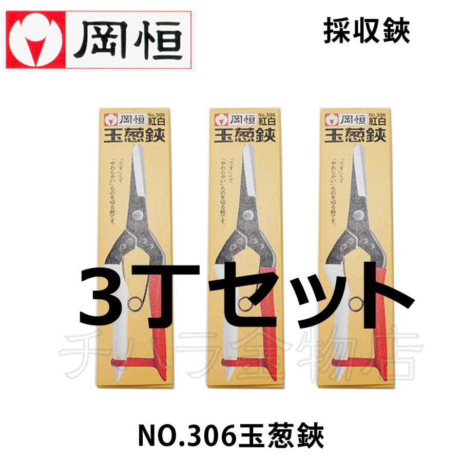 岡恒（オカツネ） NO.306玉葱鋏 3丁セット たまねぎばさみ : チハラ 