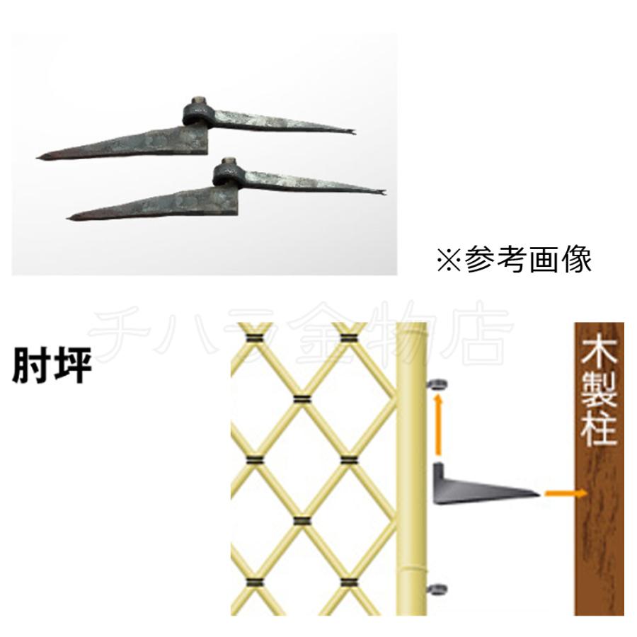 肘坪 ひじつぼ 60／75mm 2サイズセット（各2個入） 枝折戸取付金具
