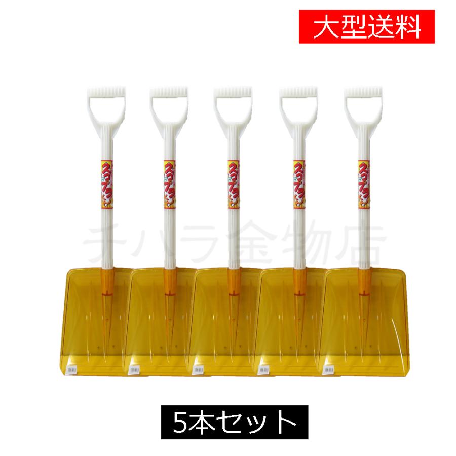 スコプラくん オレンジ 車載用スコップ 5本セット 大型商品送料品 雪かき 除雪用品 ミニショベル 信頼 スコプラくん オレンジ 車載用スコップ 5本セット 大型商品送料品 雪かき 除雪用品 ミニショベル 信頼