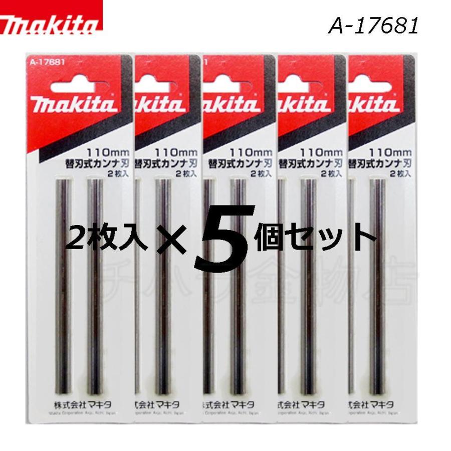 マキタ（makita） 替刃式カンナ刃 110mm A-17681 2枚入×5個セット