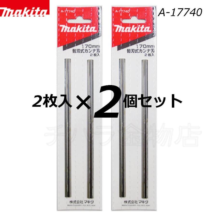 マキタ 替刃式カンナ刃 170mm A-17740 2枚入×2個セット : 1900-175027 