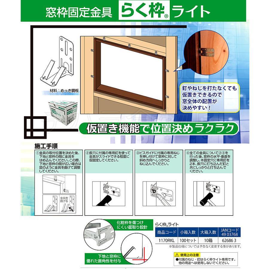若井産業（WAKAI ）ワカイ らく枠ライト 1170RKL 100セット入 付属ねじ 