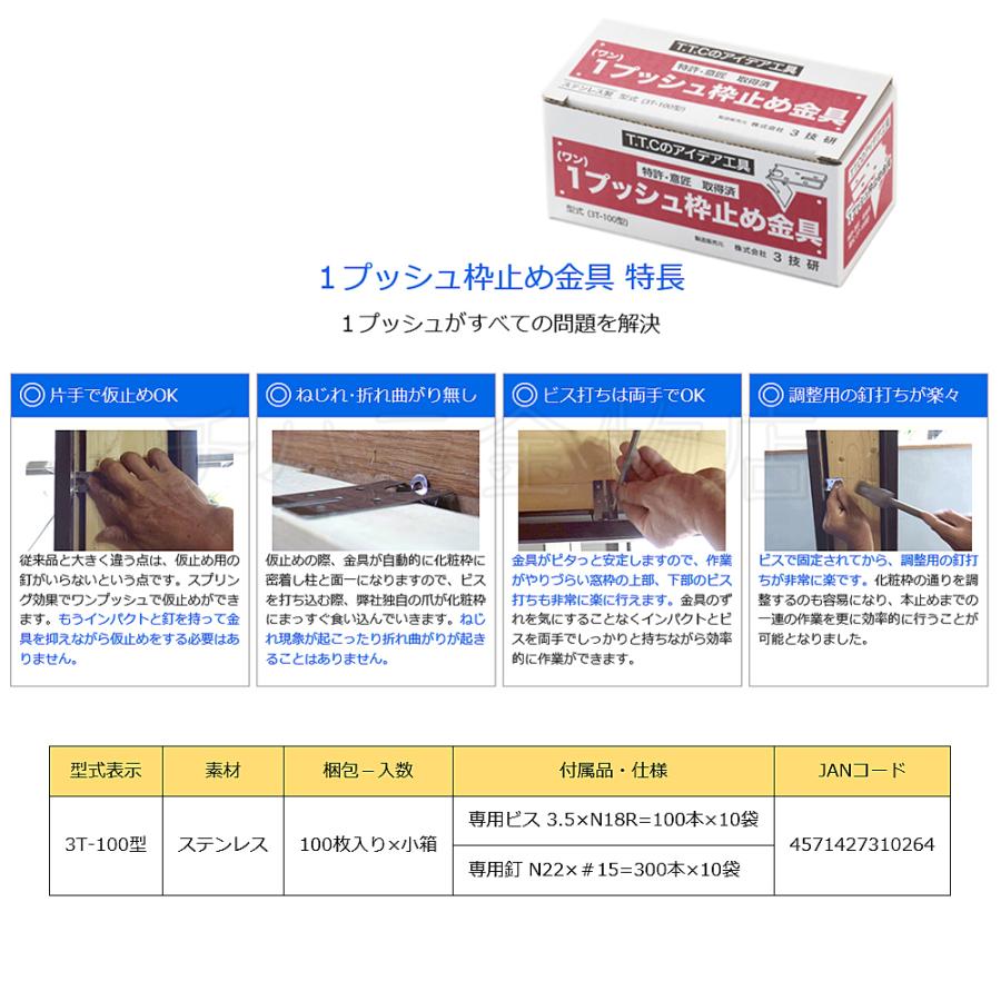 3技研 1（ワン）プッシュ枠止め金具 3T-100型 3箱セット（100枚入×3 