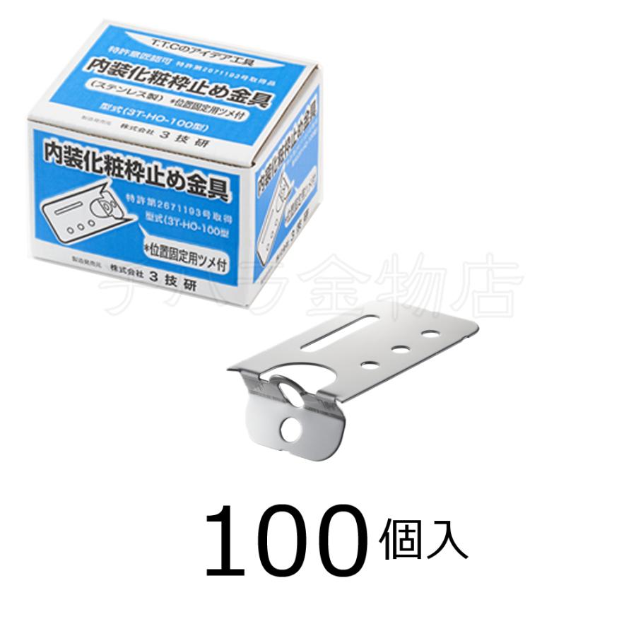 立茂枠付き組子NO.3 (4組×2) 3技研 内装化粧枠止め金具 3T-HO-100型 100個入 ステンレス 化粧枠接続