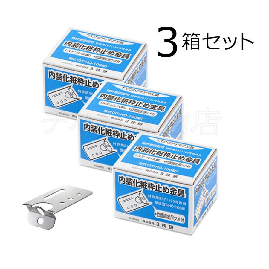 3技研 内装化粧枠止め金具 3T-HO-100型 3箱セット（100個入×3