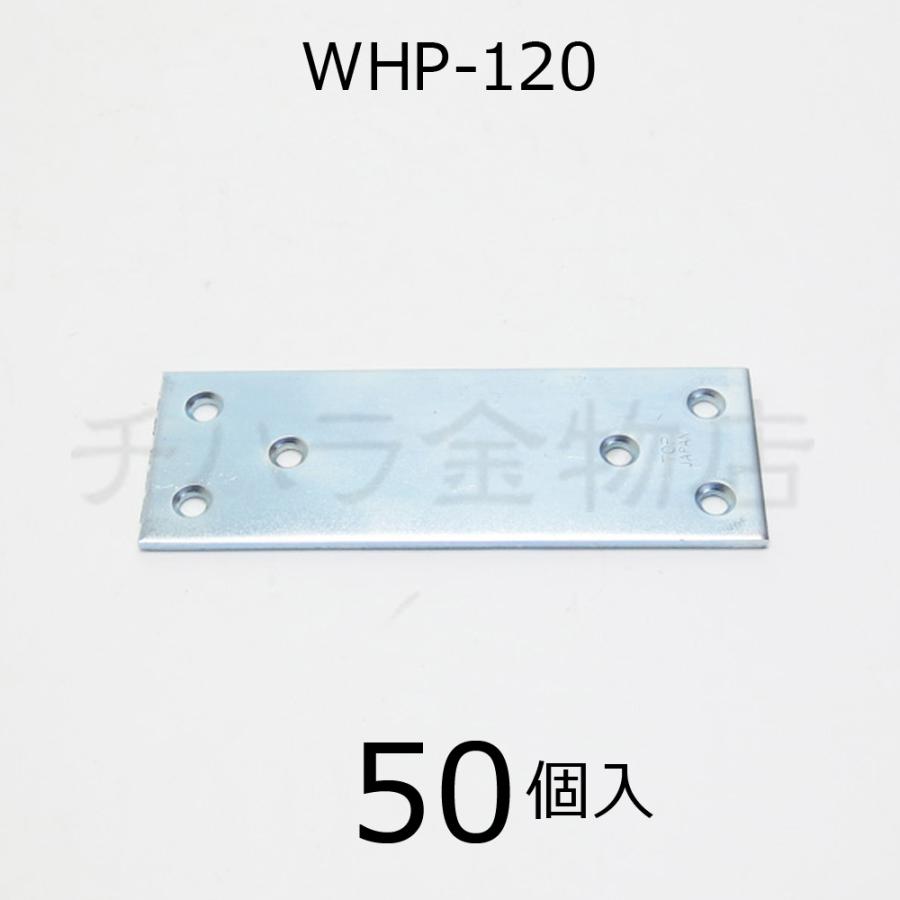 SBF（旧 TOPトップ）　ユニクロワイドプレート金具　WHP-120　1箱（50個入）｜chihara-k