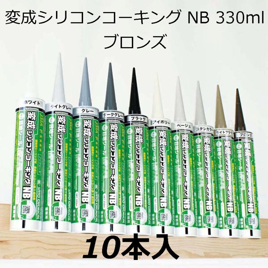 変成シリコンコーキング NB 330ml ブロンズ 10本入 : チハラ金物 変成シリコンコーキング NB 330ml ブロンズ 10本入 : チハラ金物