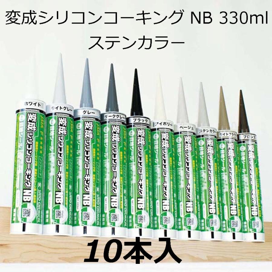 変成シリコンコーキング NB 330ml ステンカラー 10本入 : チハラ金物店