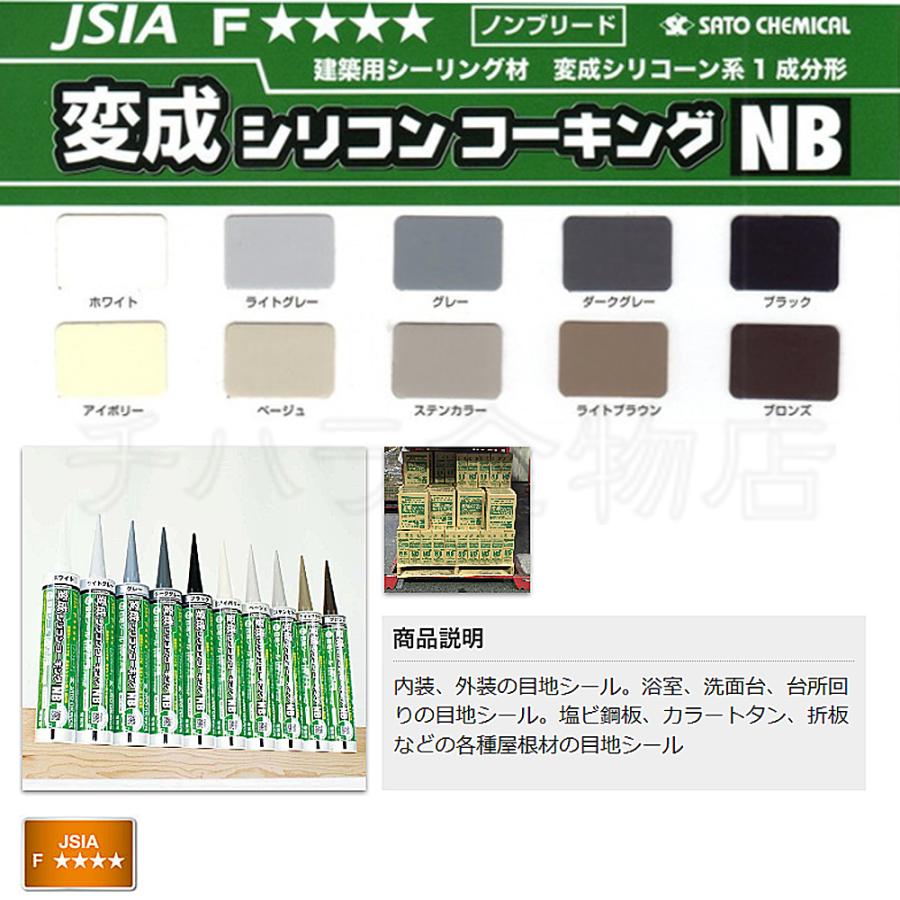 変成シリコンコーキング NB 330ml ステンカラー 10本入 : チハラ金物店