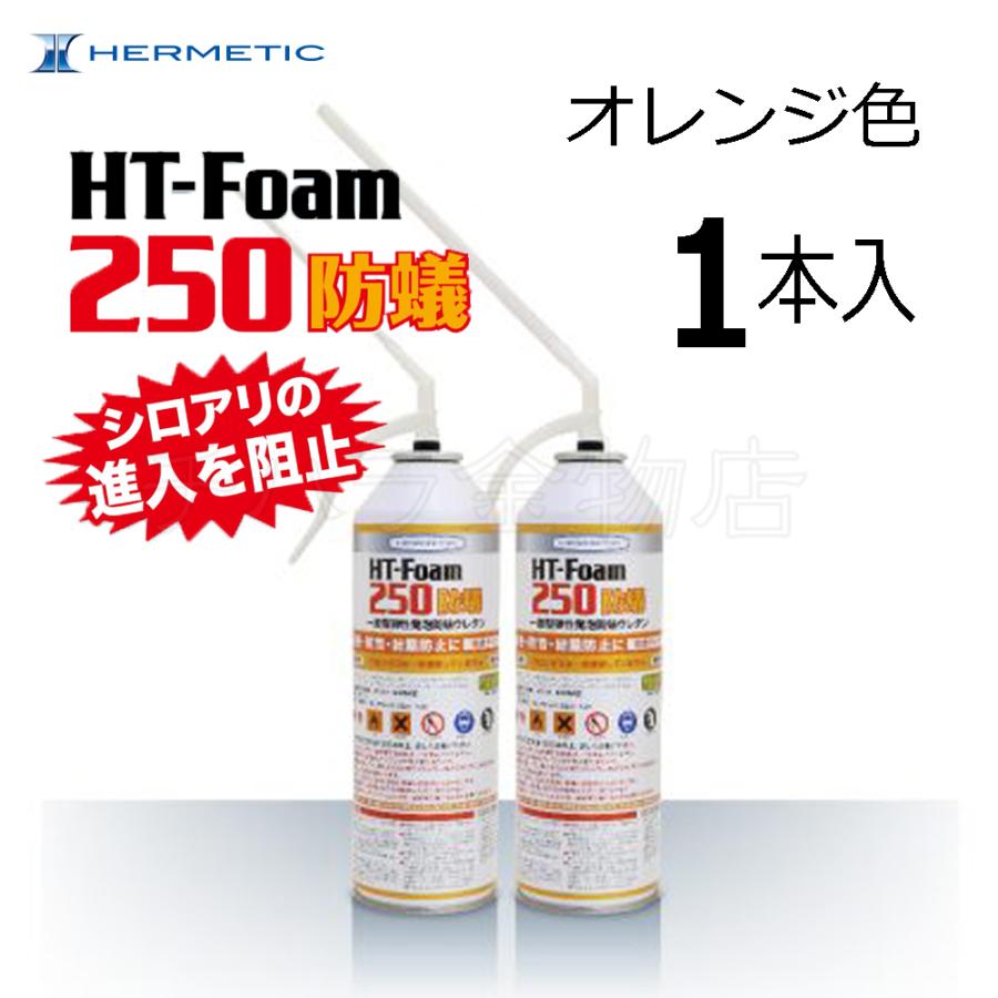 ヘルメチック HT-Foam 250防蟻 400ml／1本 オレンジ色 充填用防