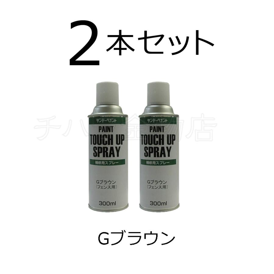 JFEフェンスカラー 補修塗料スプレー 300ml Gブラウン 2本セット JFEフェンスカラー 補修塗料スプレー 300ml Gブラウン 2本セット