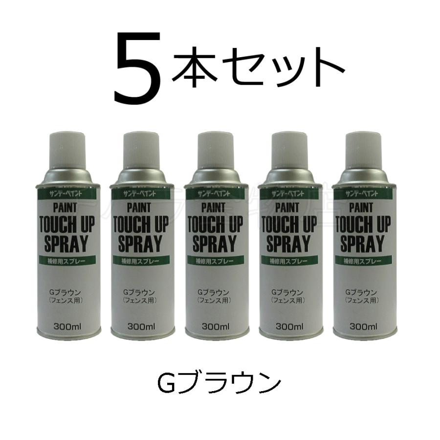 JFEフェンスカラー 補修塗料スプレー 300ml Gブラウン 5本セット