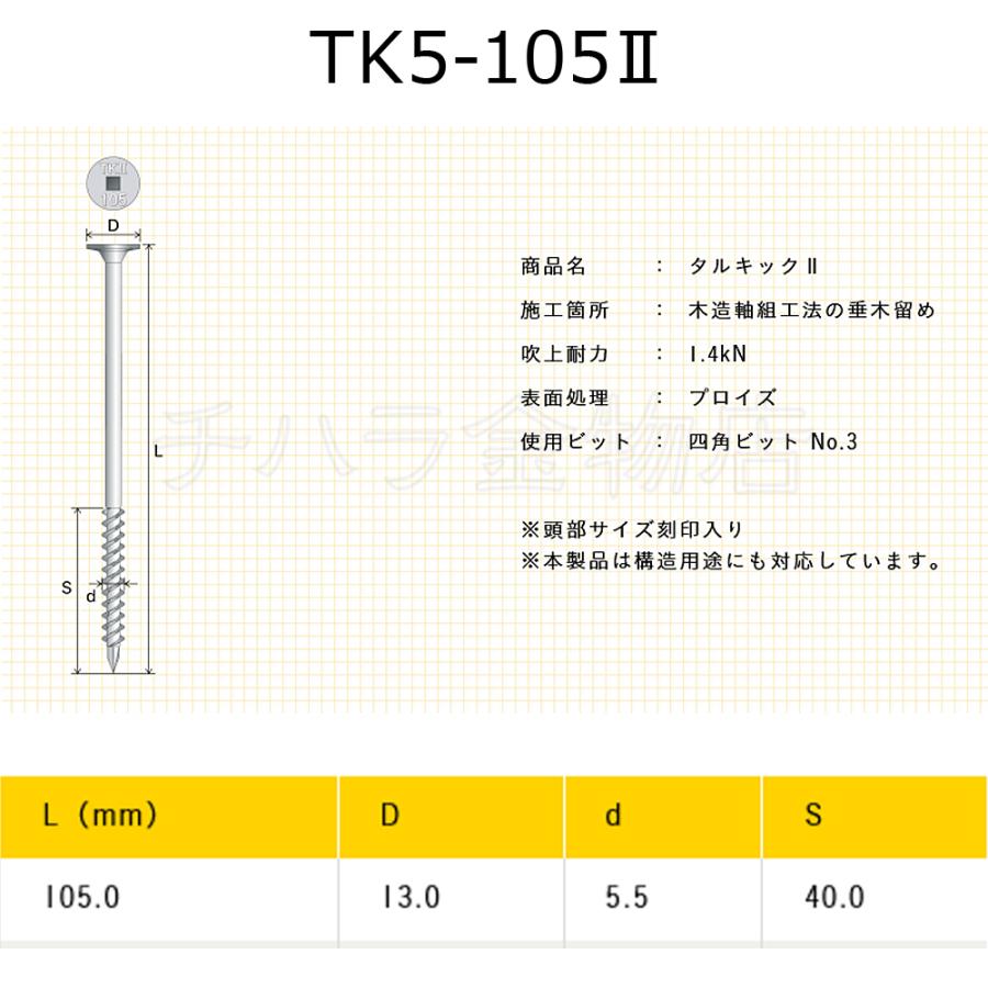 垂木留め用ビス タルキック2 TK5-105II 6箱（100本入×6） ひねり金物 