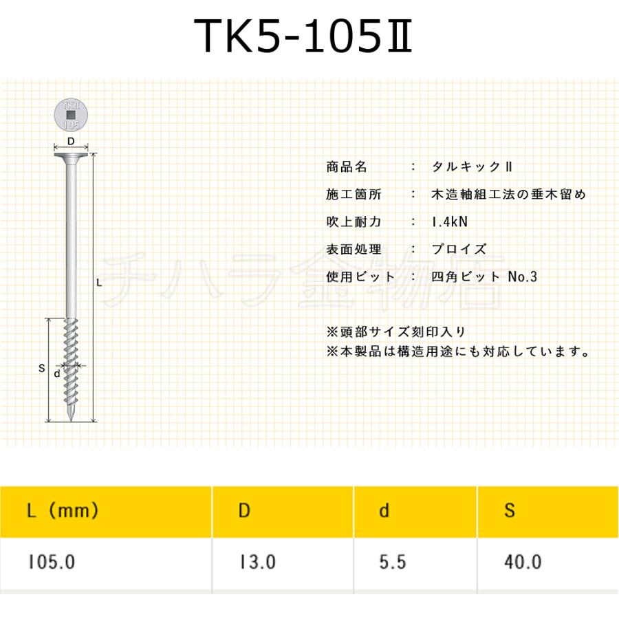 垂木留め用ビス タルキック2 TK5-105II 1箱（100本入） ひねり金物 