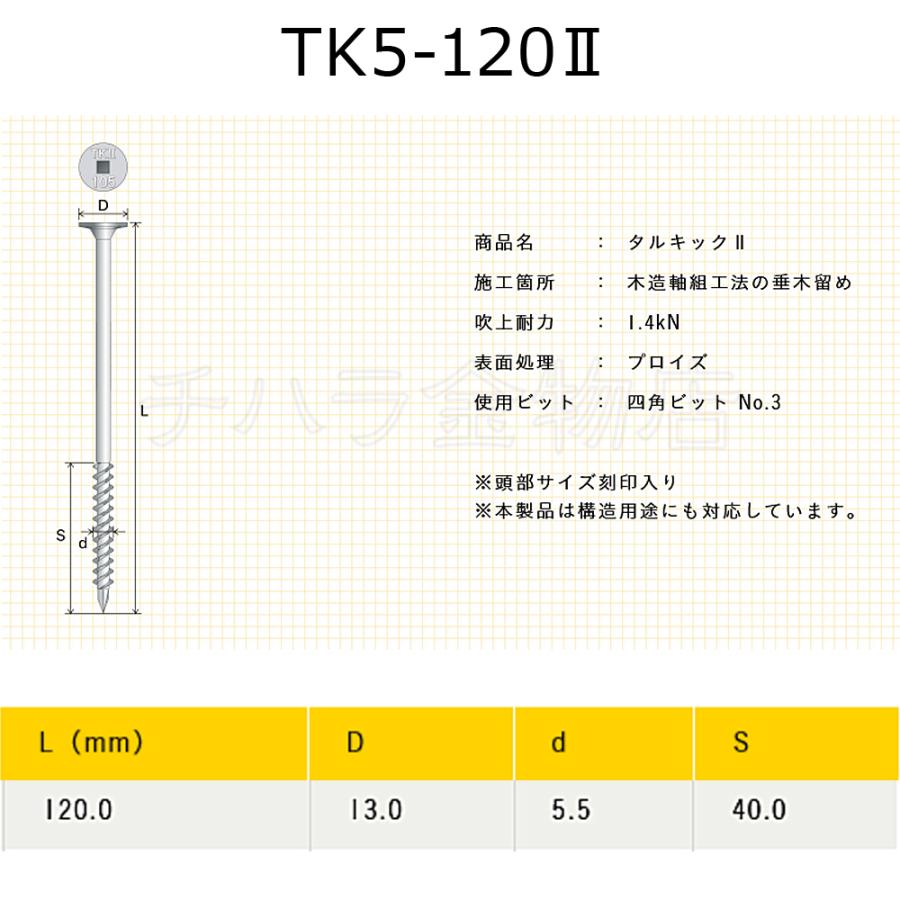 垂木留め用ビス タルキック2 TK5-120II 1箱（100本入） ひねり