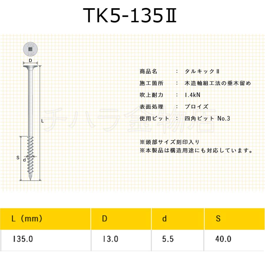 垂木留め用ビス タルキック2 TK5-135II 1箱（100本入） ひねり金物  