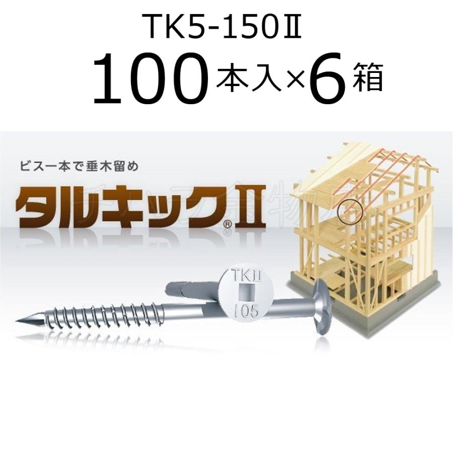 新品　タルキックII 150㎜　100本入り５箱 送料無料！垂木留め用ビス タルキック2 TK5-150II 6箱（100本入×6