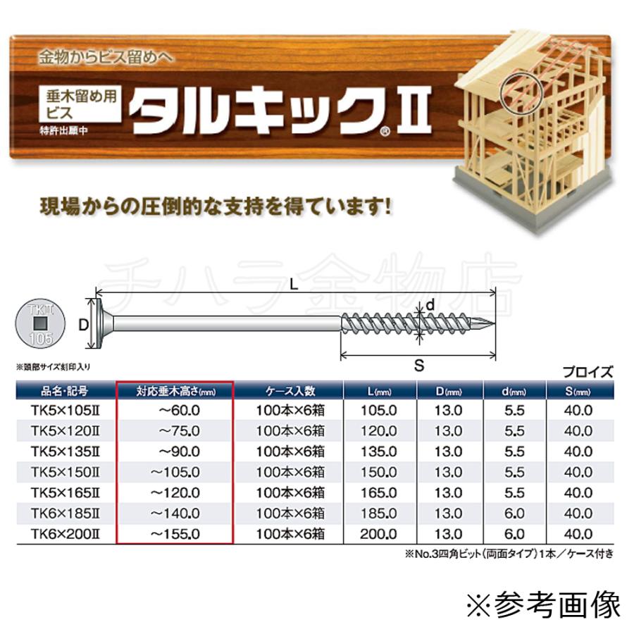 送料無料！垂木留め用ビス タルキック2 TK5-165II 6箱（100本入×6