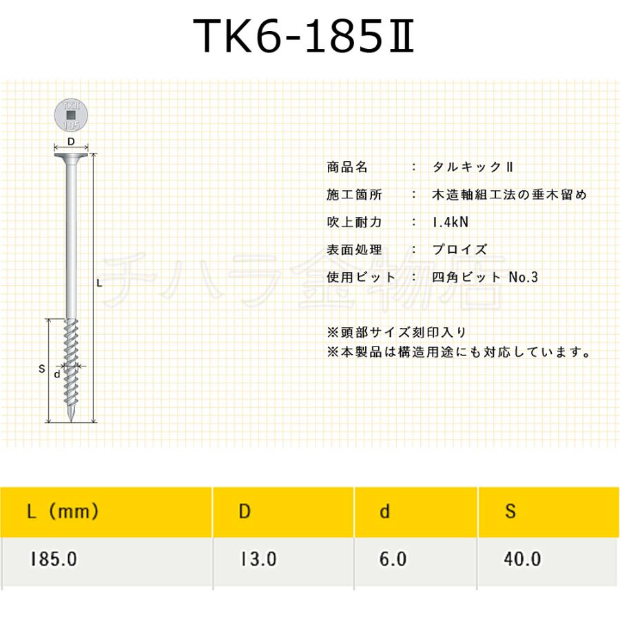 送料無料!垂木留め用ビス タルキック2 TK6-185II 6箱(100本入 送料無料!垂木留め用ビス タルキック2 TK6-185II 6箱(100本入