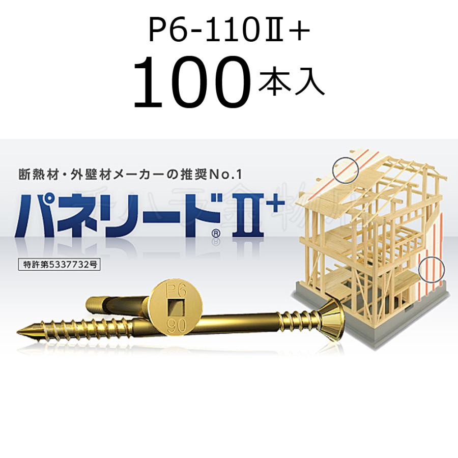 外張り断熱工法用ビス パネリード2+ P6-110II+ 1袋（100本入 