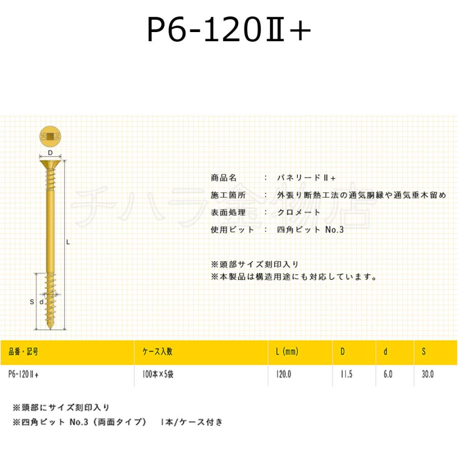 外張り断熱工法用ビス パネリード2+ P6-120II+ 5袋（100本入×5 