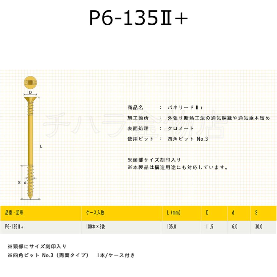 外張り断熱工法用ビス パネリード2+ P6-135II+ 1袋（100本入