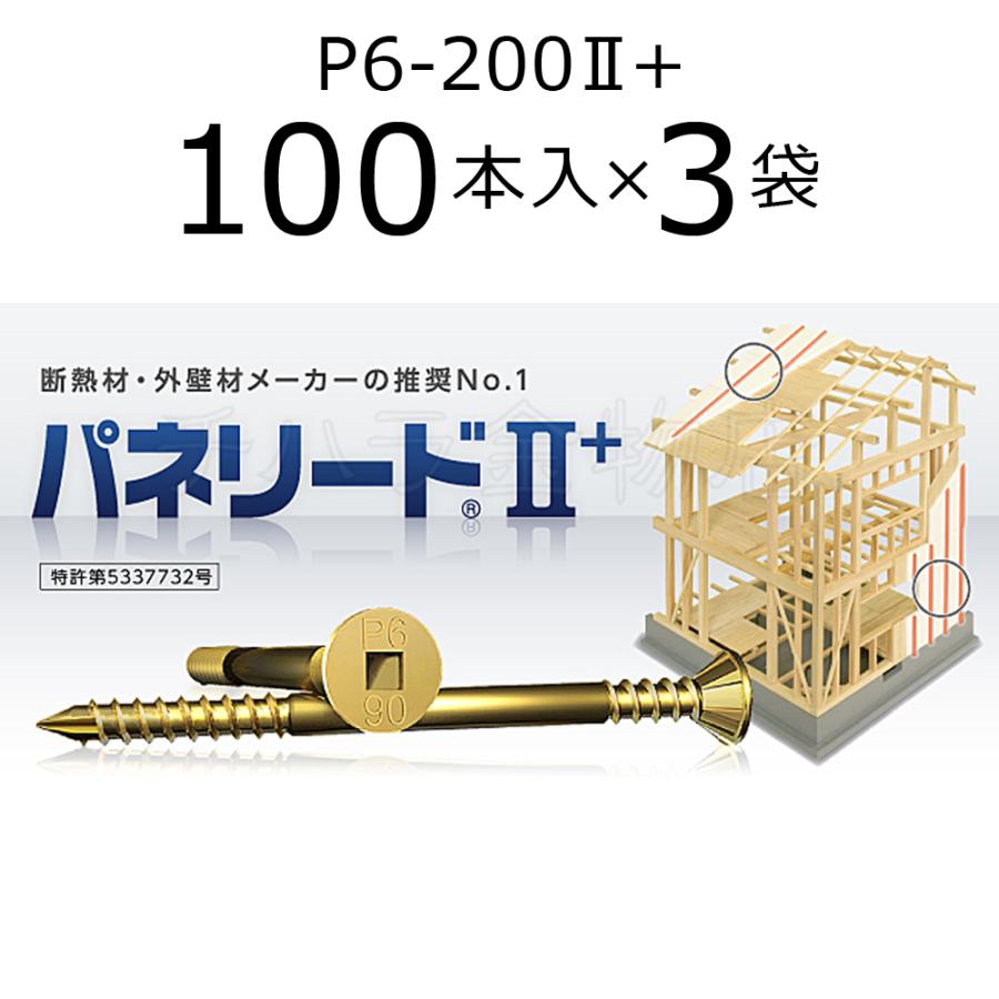 送料無料！外張り断熱工法用ビス パネリード2+ P6-200II+ 3袋（100本入