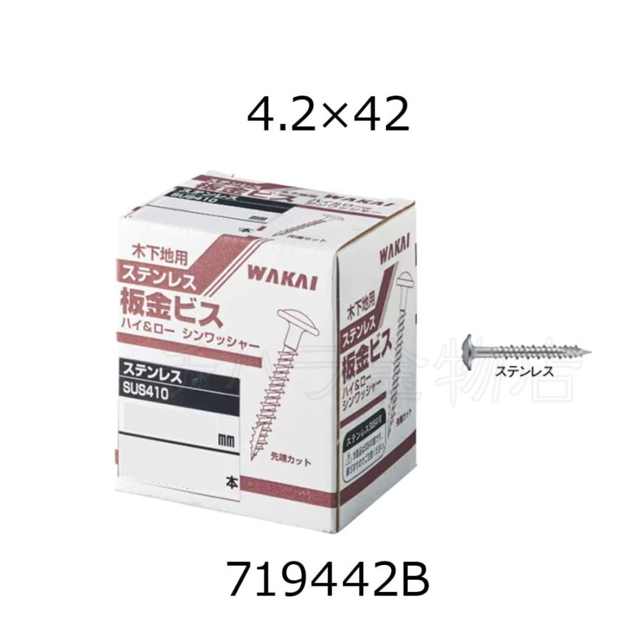若井産業（WAKAI ）ワカイ ステンレス板金ビス 4.2×42(37)mm 719442B 1