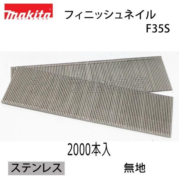 マキタ 仕上釘35mm(フィニッシュネイル) ステンレス・無地【F35S】 F