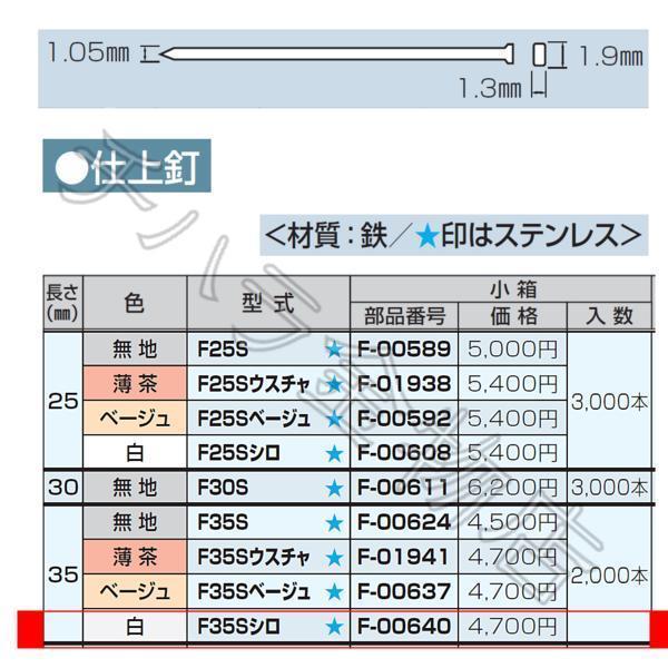 マキタ 仕上釘35mm(フィニッシュネイル) ステンレス・白【F35S】 F 