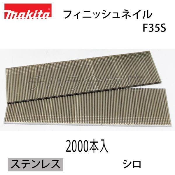 マキタ 仕上釘35mm(フィニッシュネイル) ステンレス・白【F35S】 F 