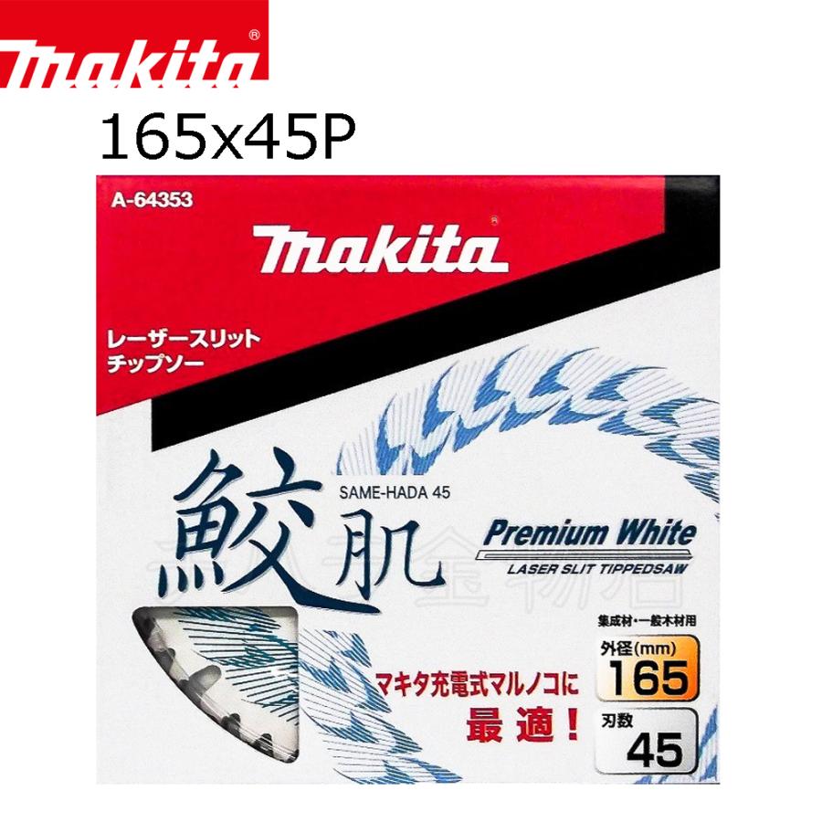 マキタ 鮫肌プレミアムホワイトチップソー 165X45P 5枚セット A