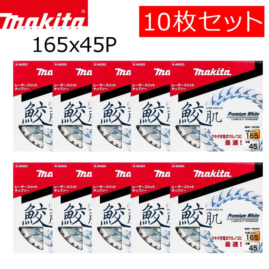 マキタ 鮫肌プレミアムホワイトチップソー 165X45P 10枚セット A-64353 