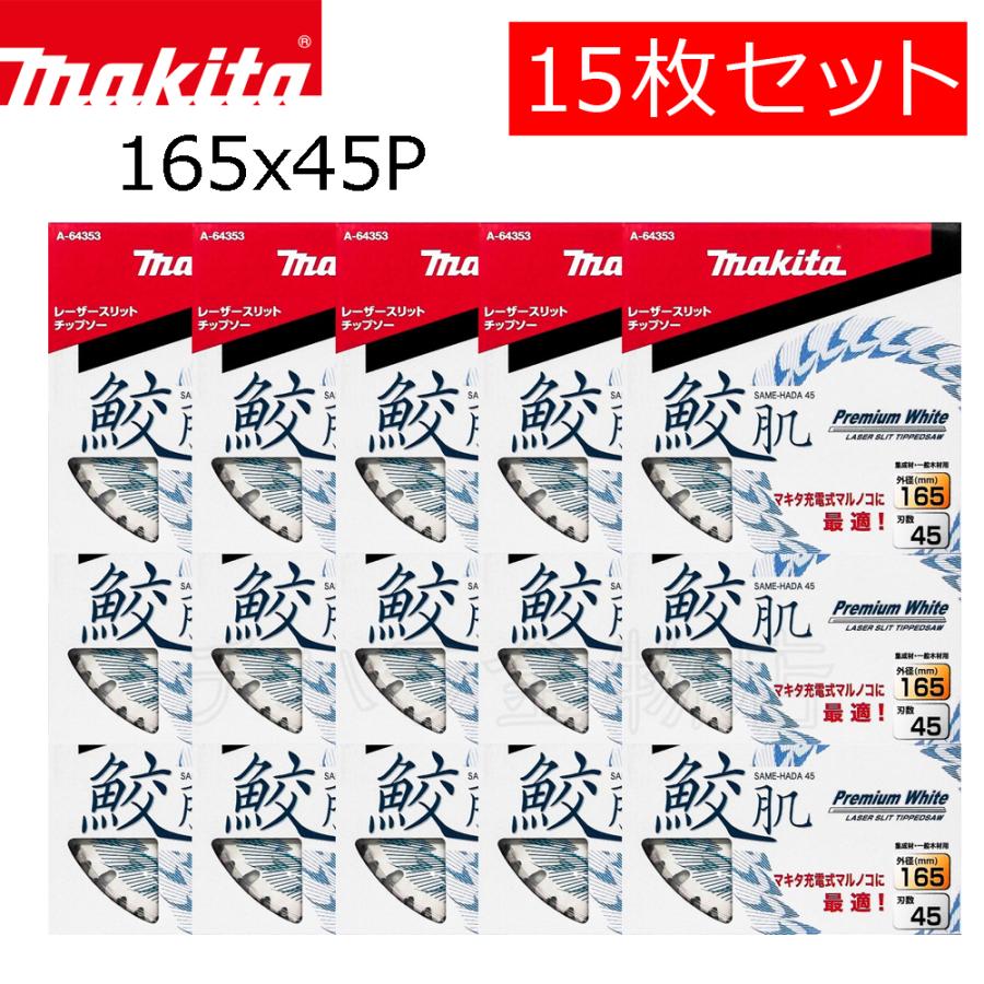 マキタ 鮫肌プレミアムホワイトチップソー 165X45P 15枚セット A-64353  