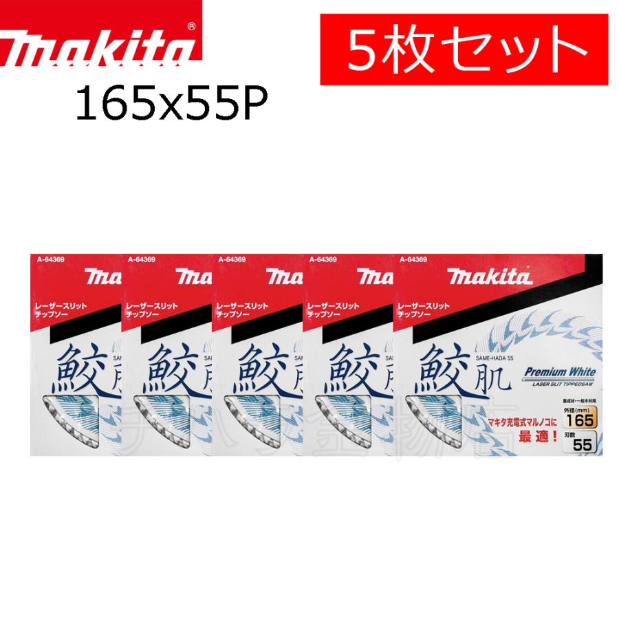 マキタ 鮫肌プレミアムホワイトチップソー 165X55P 5枚セット A マキタ 鮫肌プレミアムホワイトチップソー 165X55P 5枚セット A