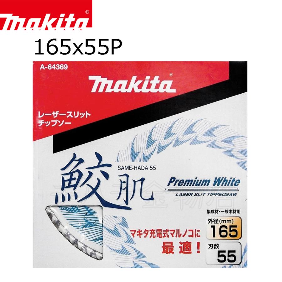 マキタ レーザースリットチップソー 鮫肌165x55p