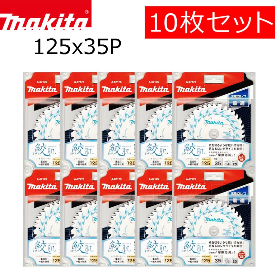 マキタ 鮫肌プレミアムホワイトチップソー 125X35P 10枚セット A-67175  